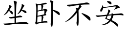 坐卧不安 (楷体矢量字库)