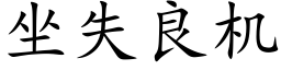 坐失良機 (楷體矢量字庫)