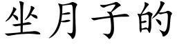 坐月子的 (楷体矢量字库)