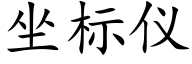 坐标儀 (楷體矢量字庫)