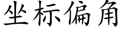 坐标偏角 (楷體矢量字庫)