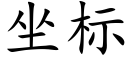 坐标 (楷体矢量字库)