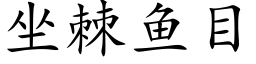 坐棘魚目 (楷體矢量字庫)