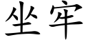 坐牢 (楷体矢量字库)