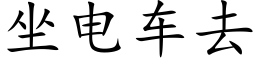 坐電車去 (楷體矢量字庫)