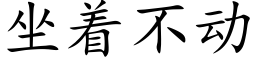 坐着不動 (楷體矢量字庫)