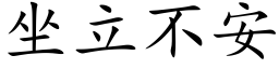 坐立不安 (楷体矢量字库)