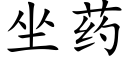 坐藥 (楷體矢量字庫)