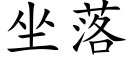 坐落 (楷体矢量字库)