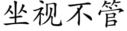 坐視不管 (楷體矢量字庫)