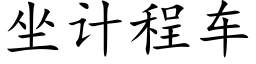 坐計程車 (楷體矢量字庫)