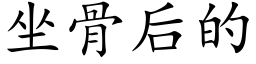 坐骨后的 (楷体矢量字库)