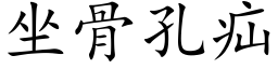 坐骨孔疝 (楷体矢量字库)