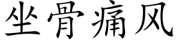 坐骨痛風 (楷體矢量字庫)