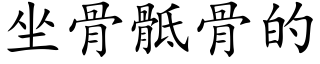坐骨骶骨的 (楷体矢量字库)