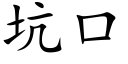 坑口 (楷體矢量字庫)