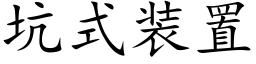 坑式裝置 (楷體矢量字庫)