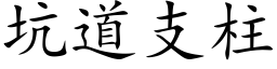 坑道支柱 (楷體矢量字庫)