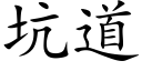 坑道 (楷體矢量字庫)