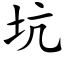 坑 (楷体矢量字库)