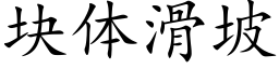 塊體滑坡 (楷體矢量字庫)