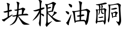 块根油酮 (楷体矢量字库)