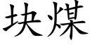 块煤 (楷体矢量字库)