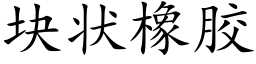 块状橡胶 (楷体矢量字库)