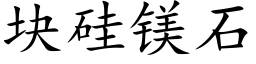 块硅镁石 (楷体矢量字库)