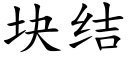 块结 (楷体矢量字库)