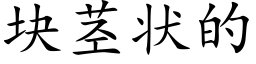 块茎状的 (楷体矢量字库)