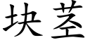 块茎 (楷体矢量字库)