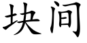 块间 (楷体矢量字库)