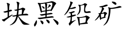 块黑铅矿 (楷体矢量字库)