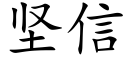 堅信 (楷體矢量字庫)