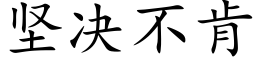 堅決不肯 (楷體矢量字庫)