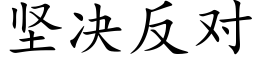 堅決反對 (楷體矢量字庫)