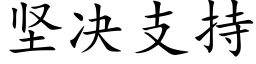 堅決支持 (楷體矢量字庫)