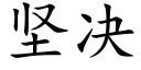 坚决 (楷体矢量字库)