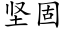 堅固 (楷體矢量字庫)