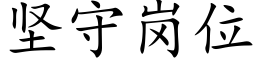 坚守岗位 (楷体矢量字库)