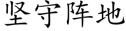 堅守陣地 (楷體矢量字庫)