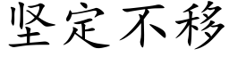 堅定不移 (楷體矢量字庫)