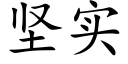 坚实 (楷体矢量字库)