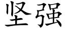 堅強 (楷體矢量字庫)