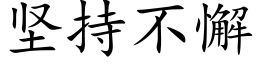 堅持不懈 (楷體矢量字庫)