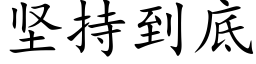 堅持到底 (楷體矢量字庫)