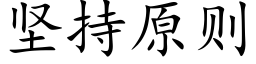 堅持原則 (楷體矢量字庫)