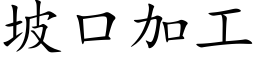 坡口加工 (楷体矢量字库)