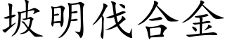 坡明伐合金 (楷体矢量字库)